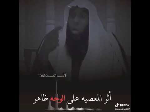 أثر المعصيه على الوجه ظاااهر بدر المشاري