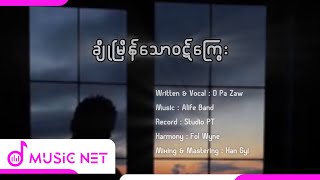 D Pa Zaw - ချိုမိန်သောဝဋ်ကြွေး [Lyrics Video]