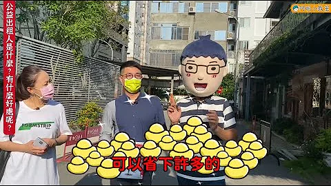 【阿明小教室】公益出租人是什么？有什么好处呢？ - 天天要闻