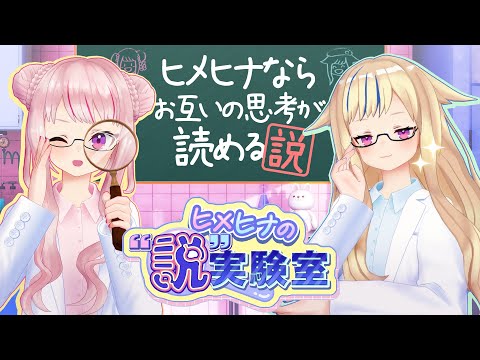 ヒメヒナの"説"実験室『ヒメヒナならお互いの思考が読める説』