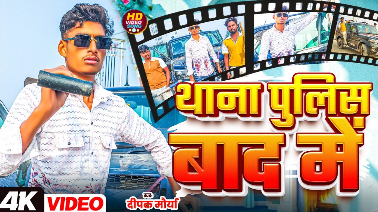 Thana police bad me ||थाना पुलिस बाद में||new song||deepak maurya||pratapgarh 