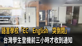 語言學校Ec English突倒閉 台灣學生登機前才收到通知民視新聞