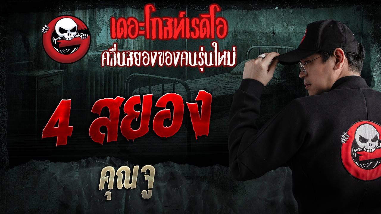 4 สยอง  • คุณจู | 31 พ.ค. 69 | THE GHOST RADIO