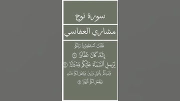 ما تيسر من سورة نوح للشيخ مشاري العفاسي