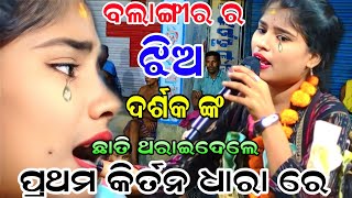KIRTAN DHARA AREIGUDI!!!BALANGIR STAR SINGER  MINU PADHAN!!!!