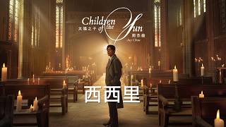 Jay Chou 周杰倫 【 西西里】 