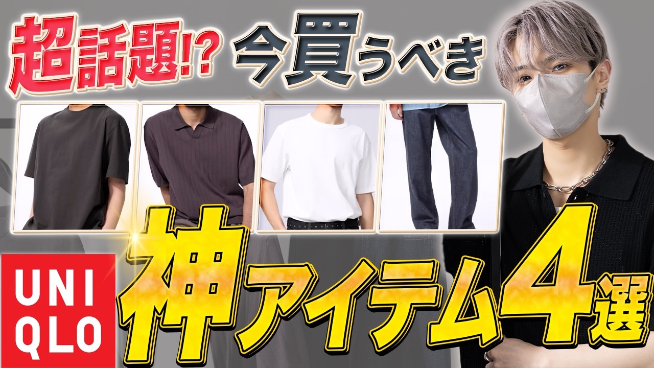 UNIQLO] Going Viral on Social Media!? 4 Must-Have UNIQLO Items
