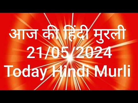 Today Murli In Hindi 21/May/2024#aaj ki hindi murali #Daily Murali #