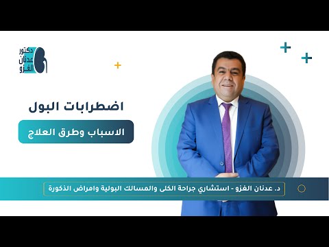 اضطرابات البول وكثرة التبول الاسباب وطرق العلاج