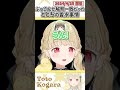 ぶっさんが解釈一致だったととちの香水事情【小雀とと/ぶいすぽっ！/VALORANT/切り抜き】【小雀とと/ Kamito/ 夢野あかり/ 恭一郎/ 英リサ】#shorts