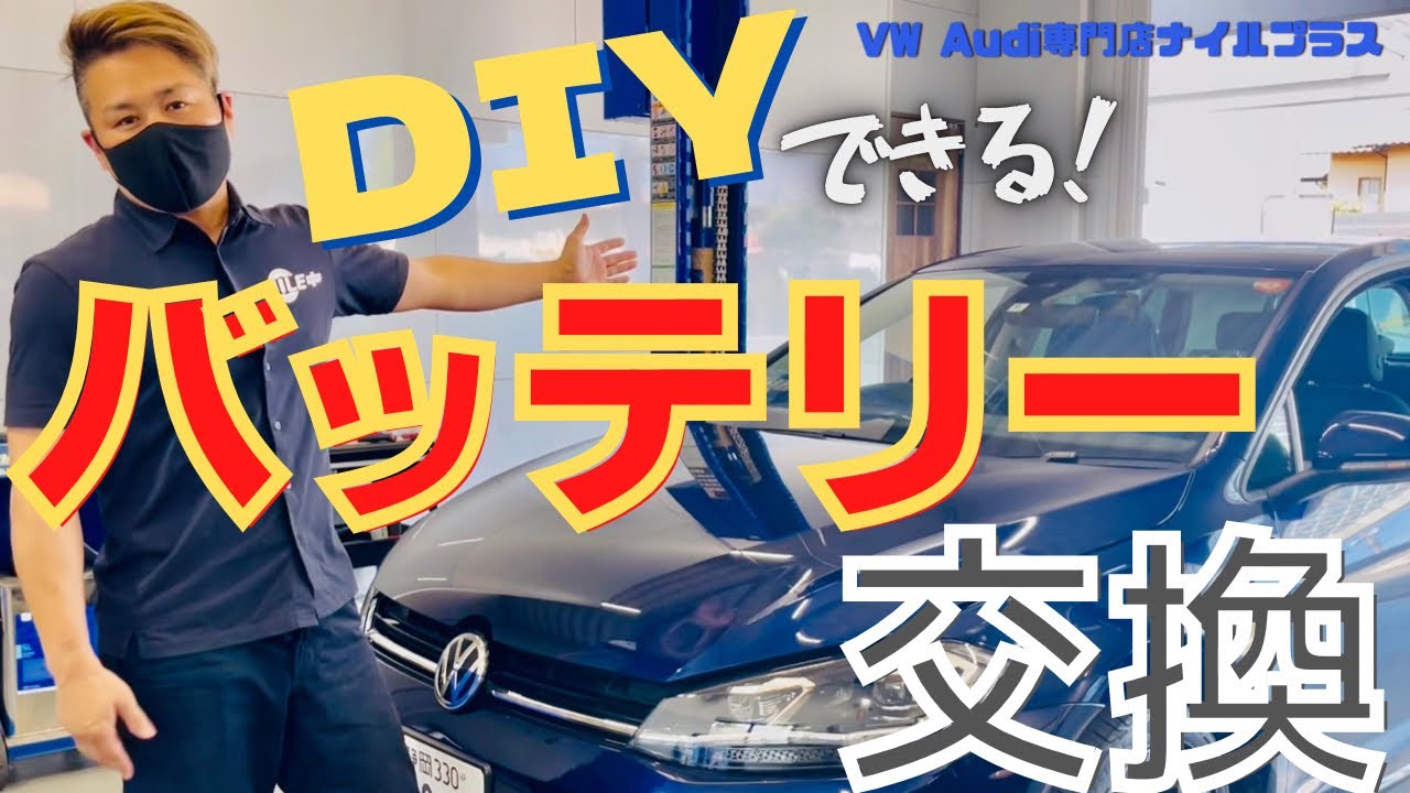 【自分でできる！】バッテリー交換の手順や交換時期の目安を説明していく！【VWゴルフ7.5TDIハイラインマイスター】