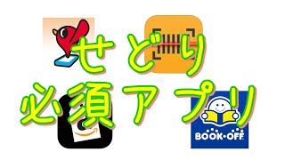 せどりに必須のアプリを紹介！これがあれば大丈夫！