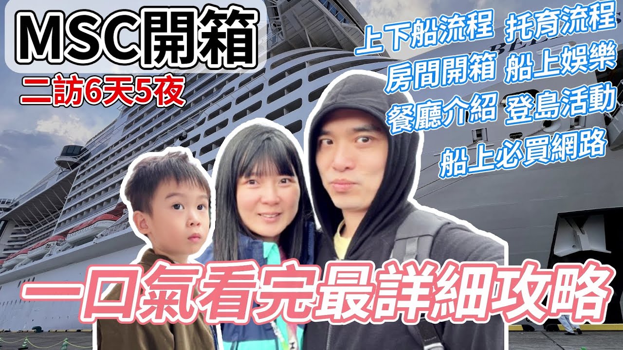 一口氣看完『MSC榮耀號』買網路 娛樂設備 房間 餐廳 托嬰 上下船流程 石垣島 鹿兒島｜亞洲最大郵輪｜MSC bellissima 基隆 旅行 親子推薦 自助旅遊 郵輪開箱