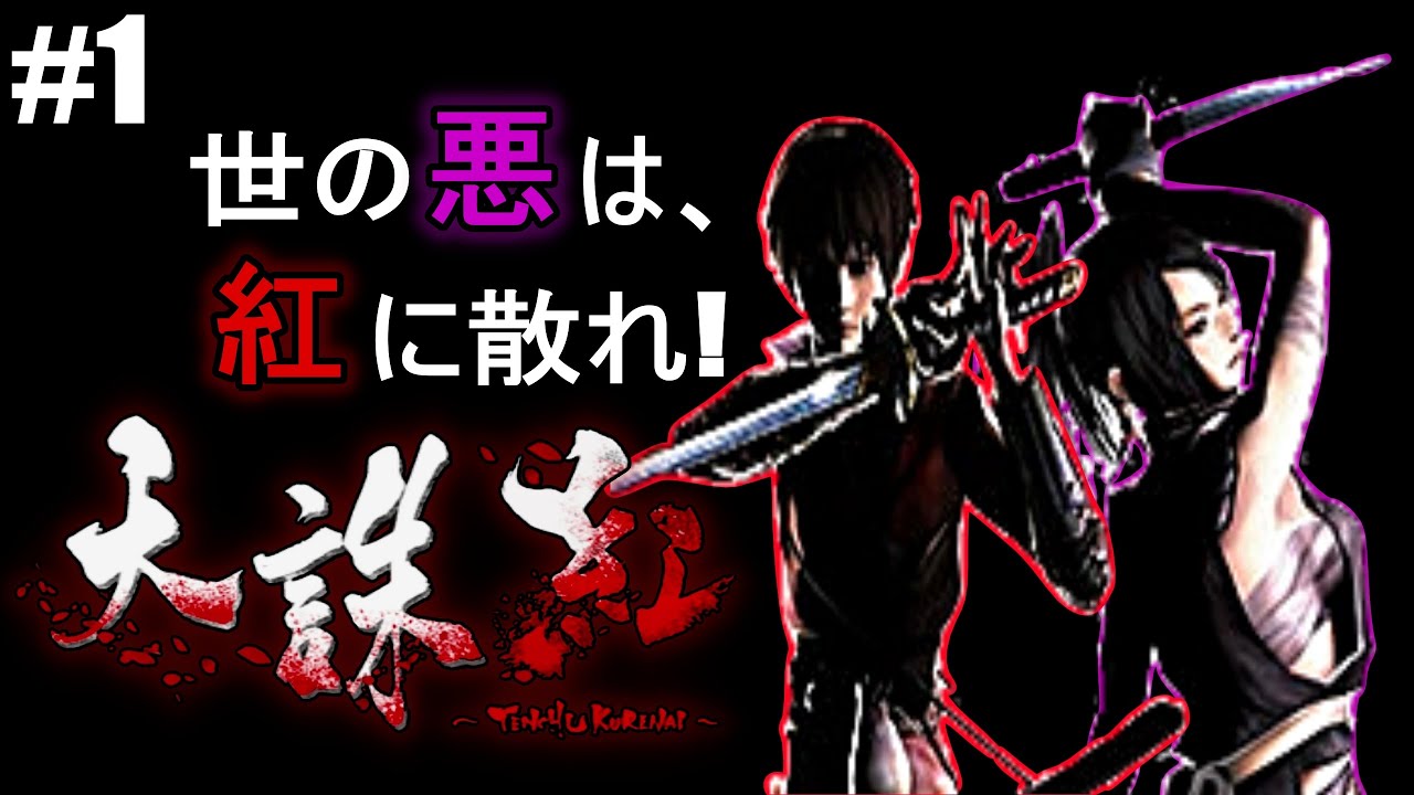 1【忍殺】天誅 紅 ~TENCHU KURENAI~ - YouTube