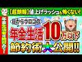 【年金生活者の暮らし】年金10万円以下！値上げラッシュに負けない意外な節約術を大公開！！【年金生活者支援給付金/節約生活/年金暮らし/老後の生活/2024年最新！】