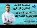 المركزية الإدارية0 7 التنظيم الإداري دورة التحضير للمسابقات والامتحانات Ena Enmas 