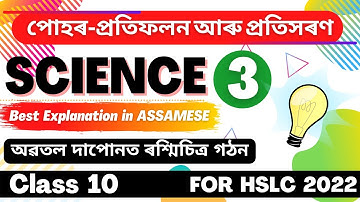 দশম শ্রেণীর বিজ্ঞান অধ্যায় ১০ অসমীয়া | আলোক প্রতিফলন এবং প্রতিসরণ | HSLC 2022 | আসুন আমরা এগিয়ে যাই