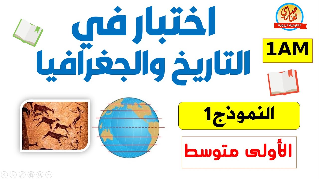 اختبار الفصل الأول في التاريخ والجغرافيا للسنة أولى متوسط