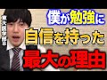 【河野玄斗】勉強に自信がないなら●●をしろ！東大医学部卒が自信をつける方法を伝授！【河野玄斗の合格部屋/切り抜き/フルテロップ】