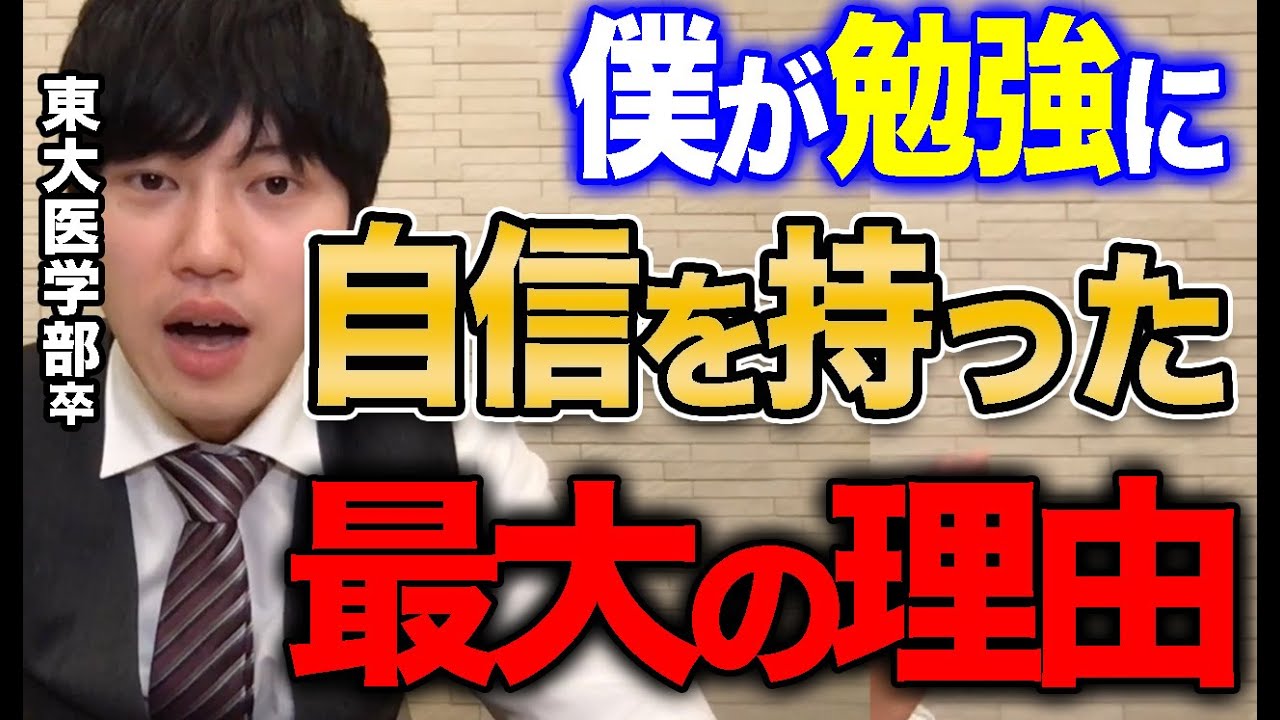 河野玄斗 勉強に自信がないなら をしろ 東大医学部卒が自信をつける方法を伝授 河野玄斗の合格部屋 切り抜き フルテロップ Youtube
