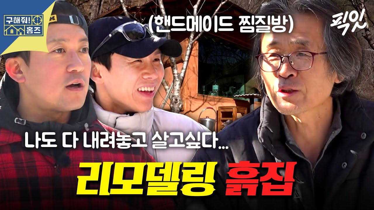 [구해줘홈즈] 모든 남자들의 로망ㄷㄷ 귀촌 8년차 전 대기업 출신 자연인(?)의 집 MBC260129방송 #김대호 #양세형