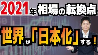 【2021年相場見通し】株高の転換点はいつか？預金残高74兆円の増加が意味すること。これから起きることは世界の「日本化」だ！