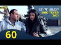 Սիրո Թևեր Սերիա 60- SIRO TEVER PART 60