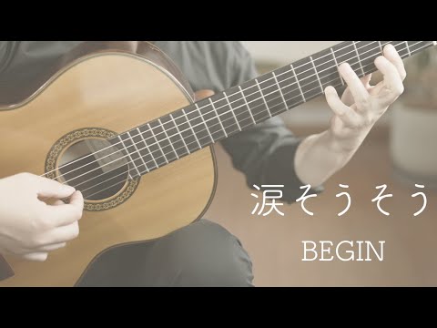 涙そうそうBEGIN（ギターソロ）Nada Sousou