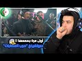 ( Syrian Reaction ) Soolking سولكينغ "حرب العصابات