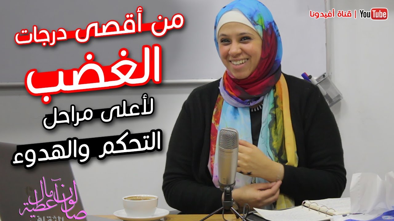 اقوى تمارين التحكم بالغضب والعصبية يمكن تطبيقها على نفسك الان | امال عطية | افيدونا