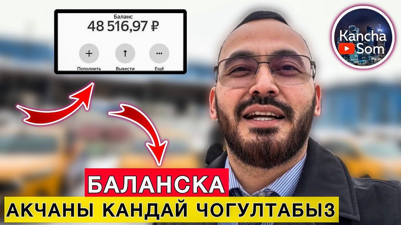 АКЧАНЫ БАЛАНСКА КАНДАЙ ЧОГУЛТАБЫЗ КОРГУЛО🔥