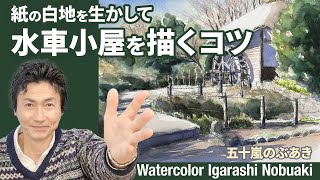 風景水彩スケッチ 水車小屋を描くコツ - YouTube