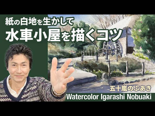 風景水彩スケッチ 水車小屋を描くコツ - YouTube