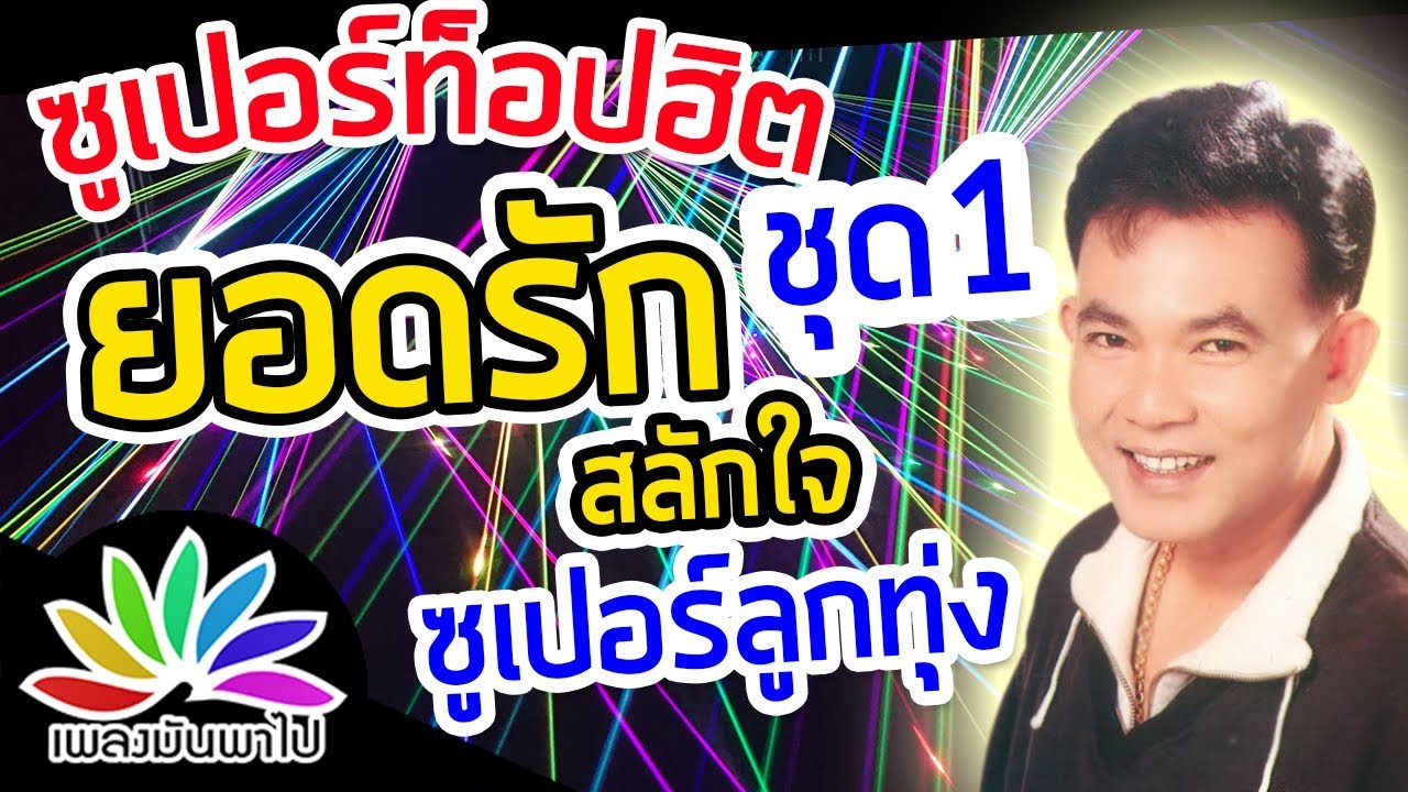 ยอดรัก สลักใจ ซูเปอร์ท็อปฮิต ซูเปอร์ลูกทุ่ง ชุด 1