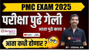 PMC EXAM 2025 | PMC JE Exam Postpond | काय आहेत कारण ? कधी होणार परीक्षा ?