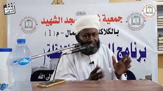 محاضرة قيمة بعنوان: فوائد قيام الليل / الشيخ التوم احمد ابراهيم - وفقه الله.