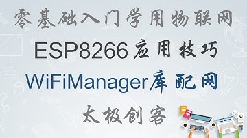 【ESP8266】零基础入门学用物联网 - 用WiFiManager库配网