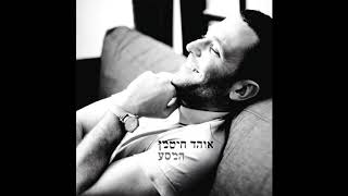 אוהד חיטמן - לא גבה לבי