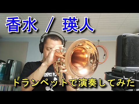 香水 (トランペットメロディー譜) - 瑛人