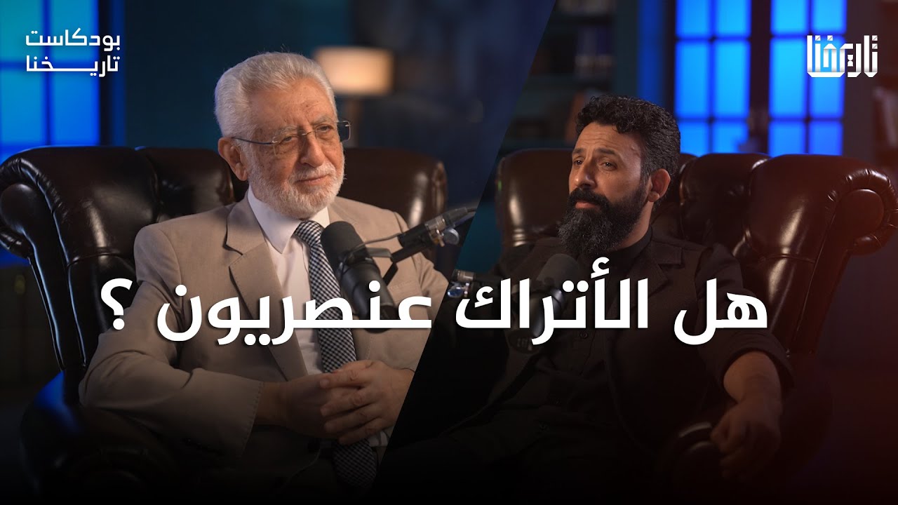 هل الأتراك عنصريون؟ مع د.أحمد أغرأقجا | بودكاست تاريخنا  | الحلقة 5