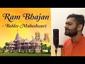 Sri ram mandir bhumi pujan special bhajan  baldev maheshwari