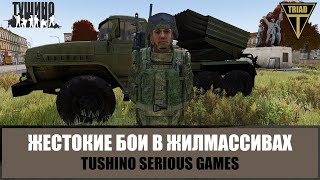 Август. Грады. Жестокие бои в жилмассивах и на промзоне (ARMA 3 ТУШИНО)