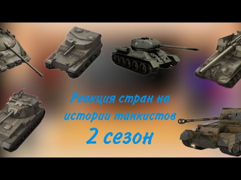 Видео: реакция стран на истории танкистов 2 сезон(1/2)