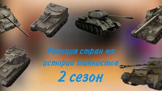 картинка: реакция стран на истории танкистов 2 сезон(1/2)