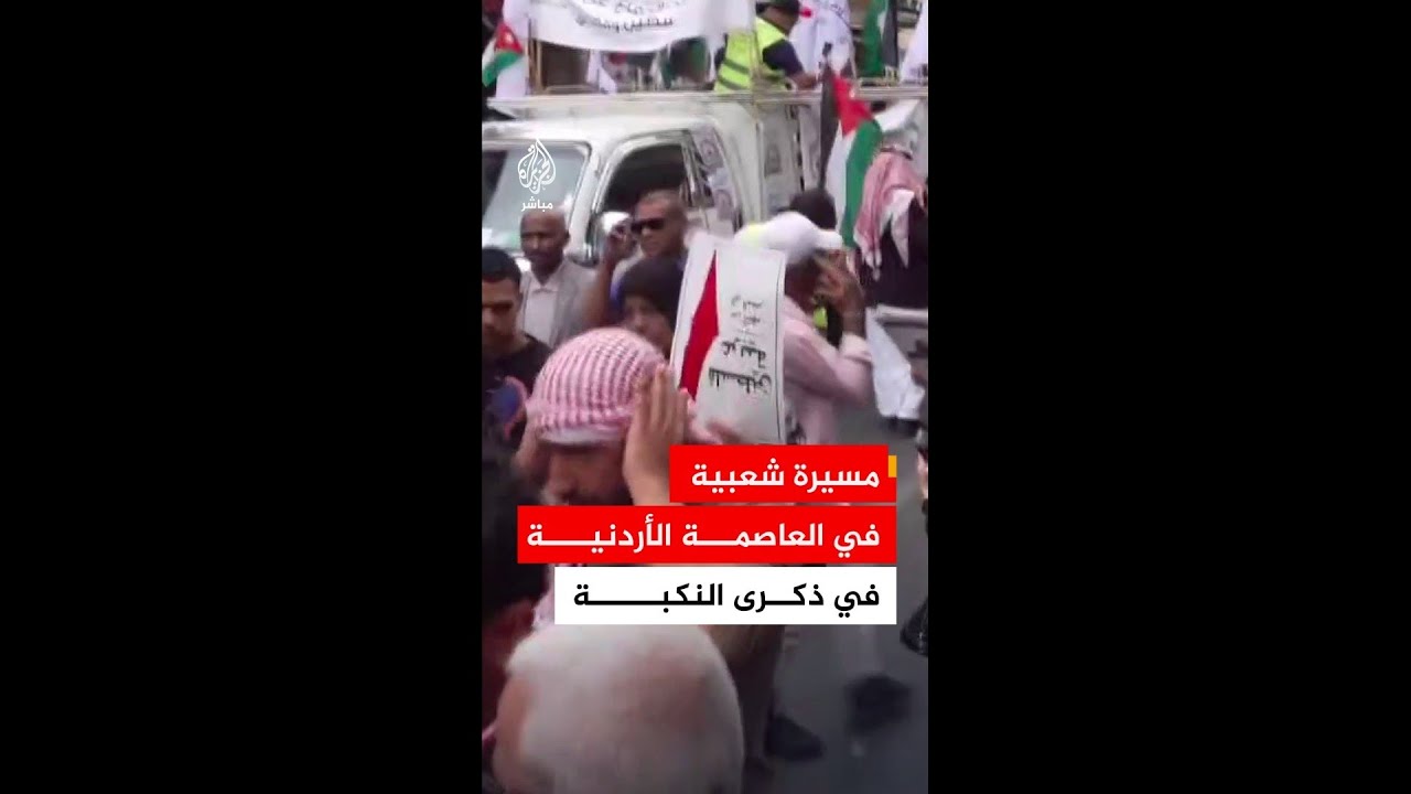 مسيرة شعبية في العاصمة الأردنية في ذكرى النكبة الفلسطينية تحت شعار "المقاومة هي طريق العودة"