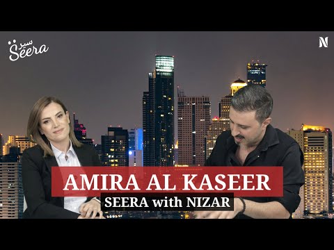 الدكتوره أميرة القصير،تروي سيرتها و أسرار تجميل الوجه غير الجراحي الحديث، في SEERA
