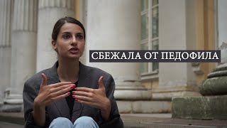 Побег от Педофила/ Реальная история смелой девушки/погоня/страх/#БезИмен/18+