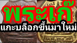 พระเก๊ แกะบล็อกขึ้นมาใหม่ กับวิธีการสร้างที่โคตรจะง่าย🤔🙄😁