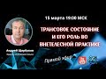 Практик по внетелесному опыту Андрей ЩЕРБАКОВ приглашает на прямой эфир с ответами ВТО