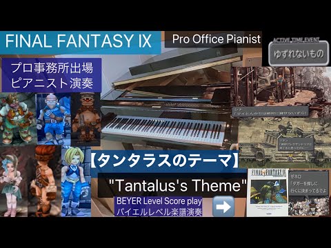 【タンタラスのテーマ】FF9【ピアノ】piano ファイナルファンタジーピアノ FF弾いてみた ff演奏してみたピアノ FinalFantasy9 ff9ピアノ"Tantalus's Theme"